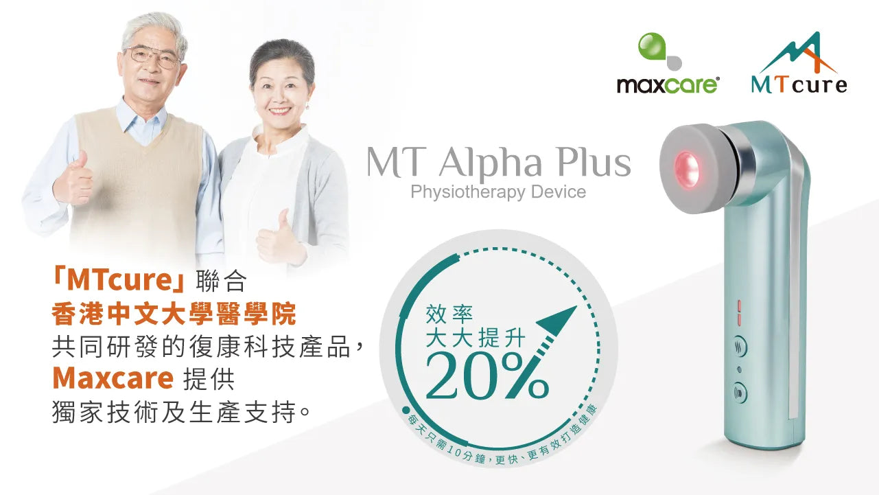 Maxcare 美天復康寶【升級版】- 三合一紅光光療按摩儀｜中大醫學院聯合研發