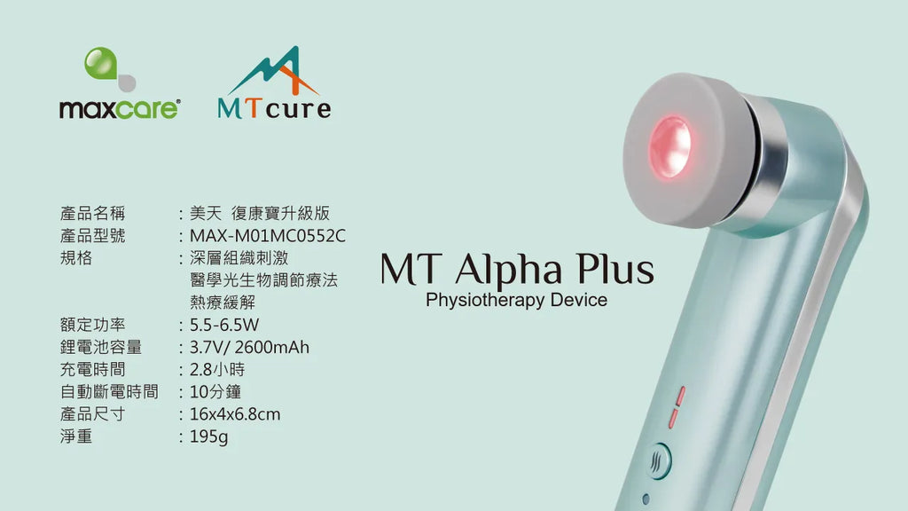 Maxcare 美天復康寶【升級版】- 三合一紅光光療按摩儀｜中大醫學院聯合研發
