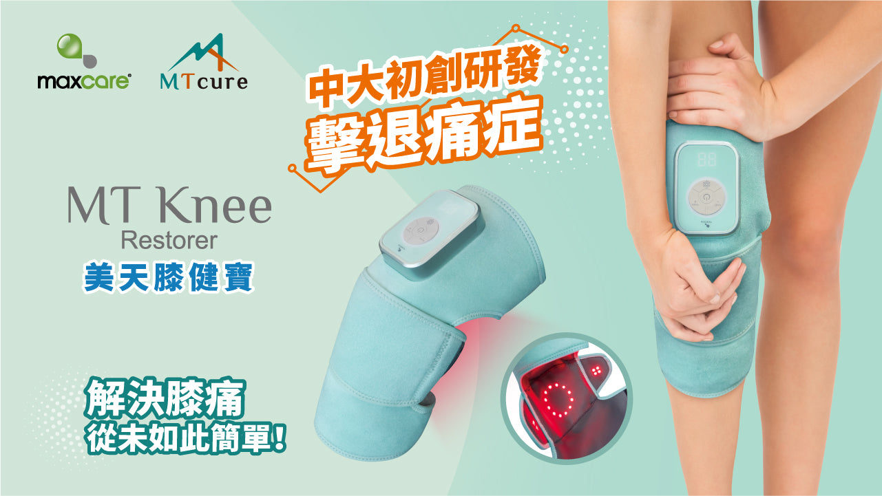 Maxcare 美天膝健寶 - 紅光光療 + NMES 電刺激 + 熱敷｜膝關節復康專用
