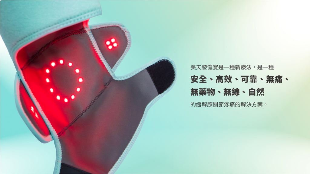 Maxcare 美天膝健寶 - 紅光光療 + NMES 電刺激 + 熱敷｜膝關節復康專用