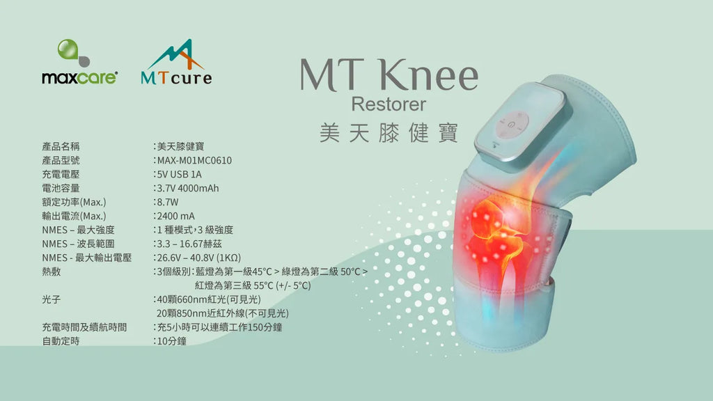 Maxcare 美天膝健寶 - 紅光光療 + NMES 電刺激 + 熱敷｜膝關節復康專用