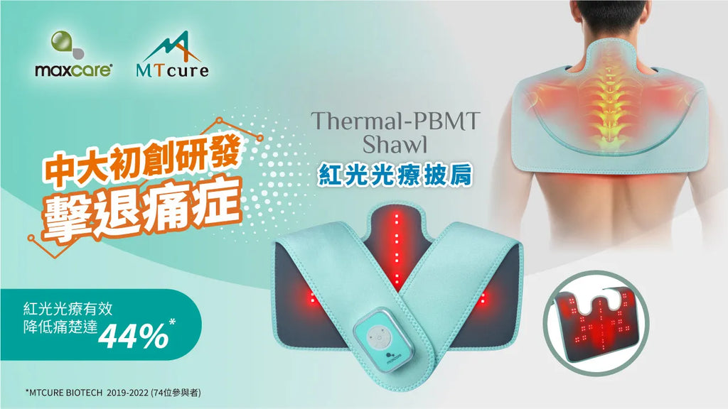 Maxcare 紅光光療披肩 - 雙波長紅光光療 + 熱敷｜肩頸復康專用
