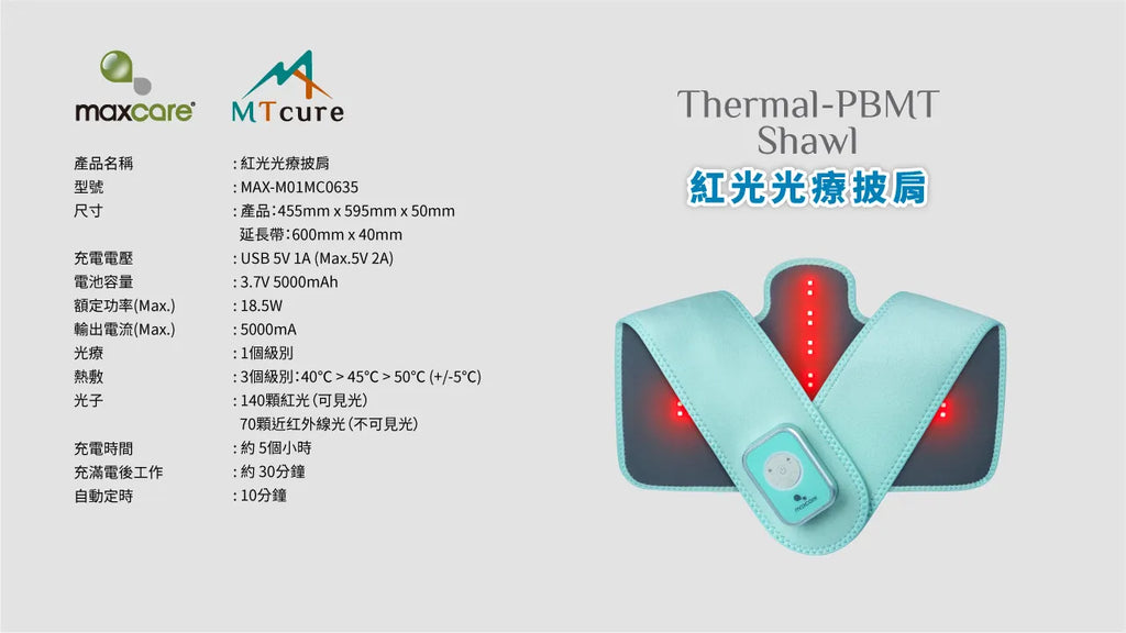 Maxcare 紅光光療披肩 - 雙波長紅光光療 + 熱敷｜肩頸復康專用