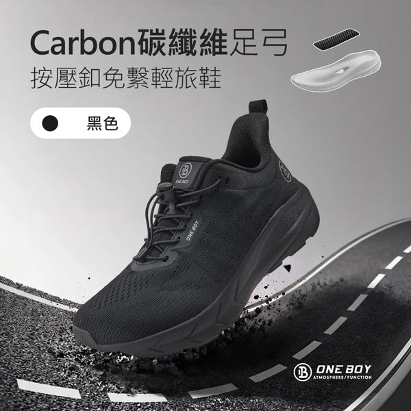 Carbon碳纖維足弓支撐按壓釦免繫鞋帶輕旅鞋