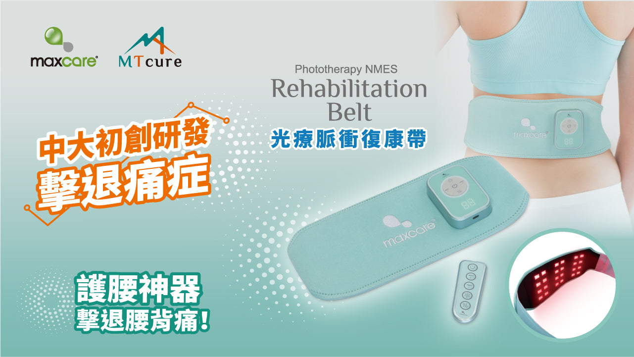 Maxcare 光療脈衝復康帶 - 紅光光療 + NMES 電刺激 + 熱敷｜中大醫學院聯合研發