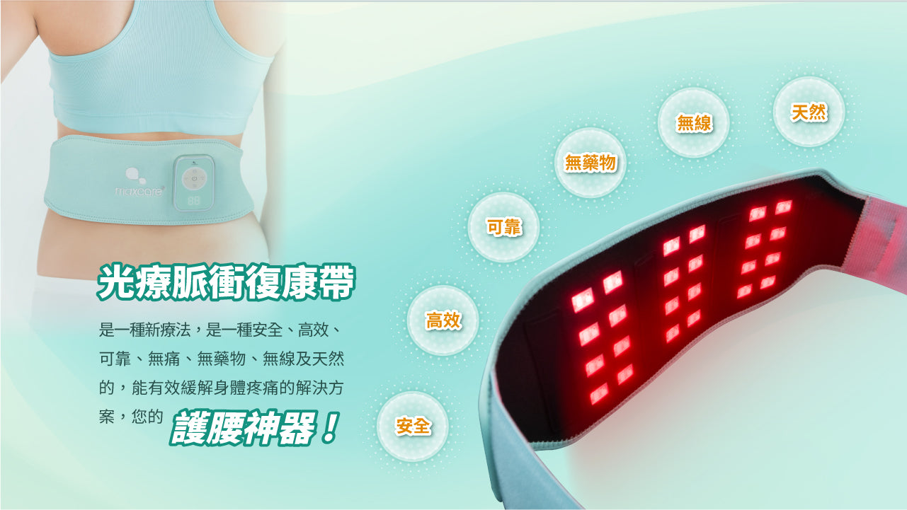 Maxcare 光療脈衝復康帶 - 紅光光療 + NMES 電刺激 + 熱敷｜中大醫學院聯合研發